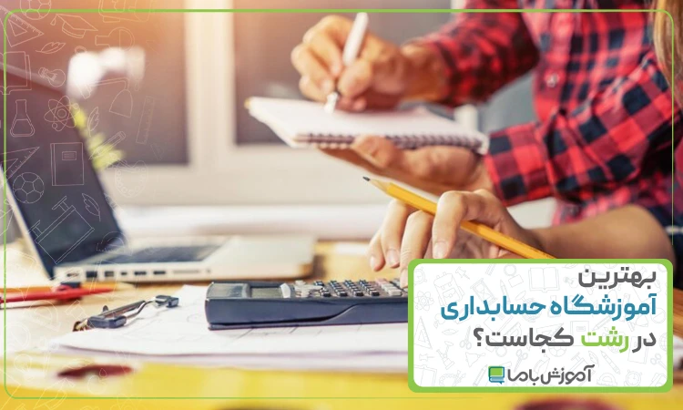 بهترین آموزشگاه حسابداری در رشت