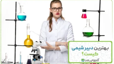 بهترین دبیر شیمی
