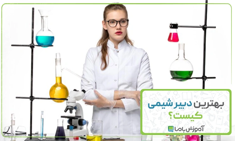 بهترین دبیر شیمی