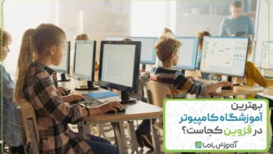بهترین آموزشگاه کامپیوتر در قزوین