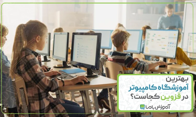 بهترین آموزشگاه کامپیوتر در قزوین