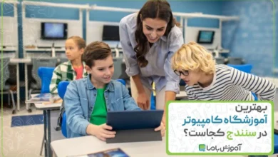 بهترین آموزشگاه کامپیوتر در سنندج