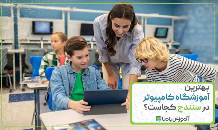 بهترین آموزشگاه کامپیوتر در سنندج