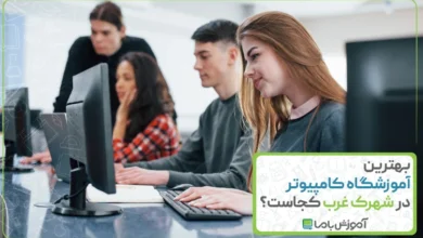 بهترین آموزشگاه کامپیوتر در شهرک غرب