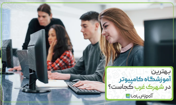 بهترین آموزشگاه کامپیوتر در شهرک غرب