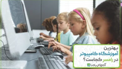 بهترین آموزشگاه کامپیوتر در رامسر