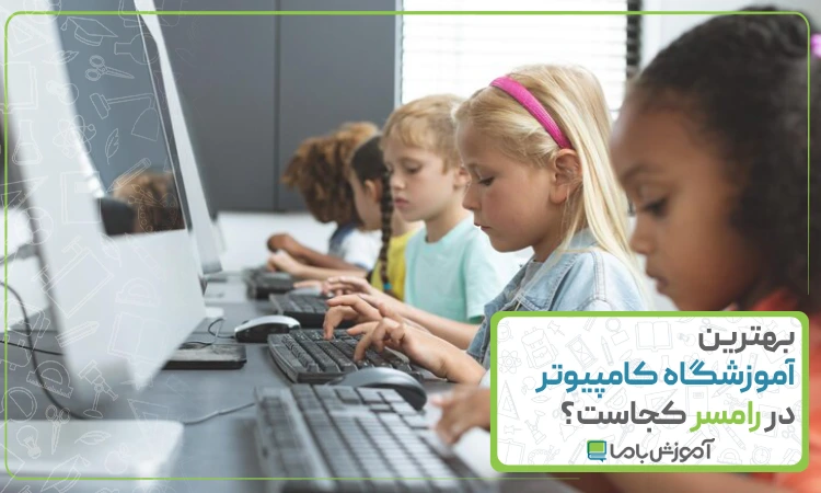 بهترین آموزشگاه کامپیوتر در رامسر