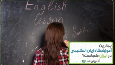 بهترین آموزشگاه زبان انگلیسی در ایران