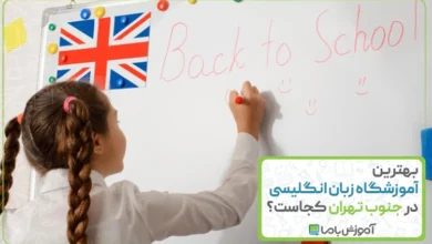 بهترین آموزشگاه زبان انگلیسی در جنوب تهران