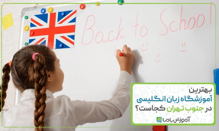 بهترین آموزشگاه زبان انگلیسی در جنوب تهران