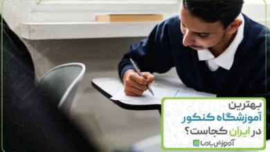 بهترین آموزشگاه کنکور ایران