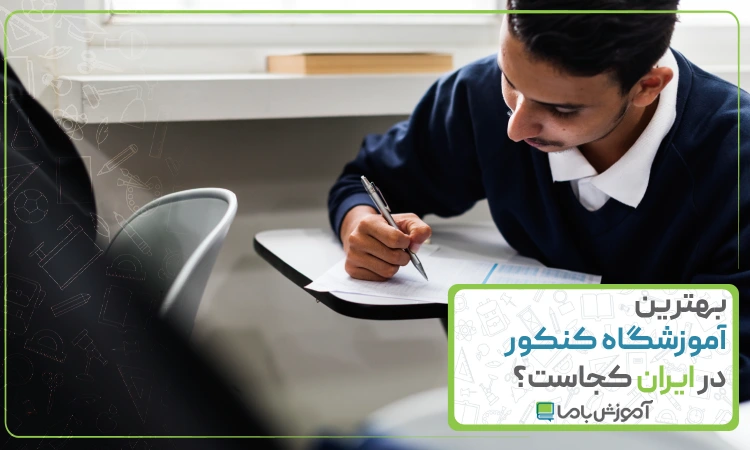 بهترین آموزشگاه کنکور ایران