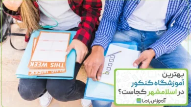 بهترین آموزشگاه کنکور در اسلامشهر