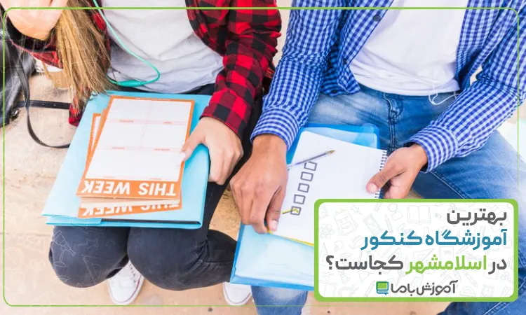 بهترین آموزشگاه کنکور در اسلامشهر