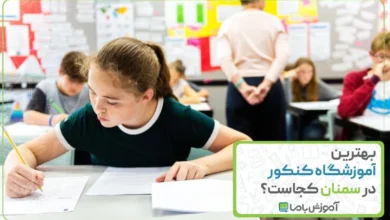 بهترین آموزشگاه کنکور در سمنان
