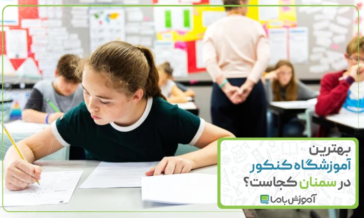 بهترین آموزشگاه کنکور در سمنان
