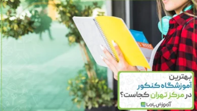 بهترین آموزشگاه کنکور در مرکز تهران