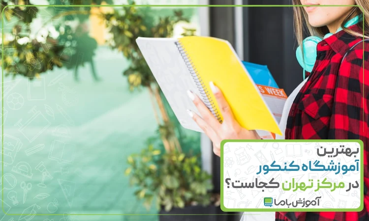 بهترین آموزشگاه کنکور در مرکز تهران