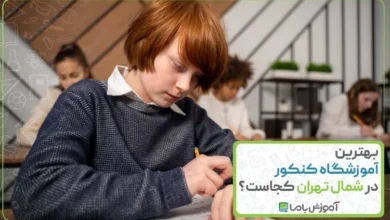 بهترین آموزشگاه کنکور در شمال تهران