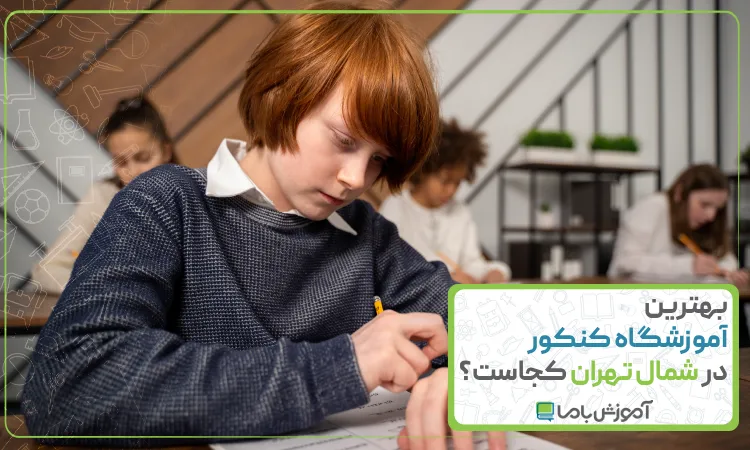 بهترین آموزشگاه کنکور در شمال تهران