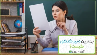 بهترین دبیر کنکور