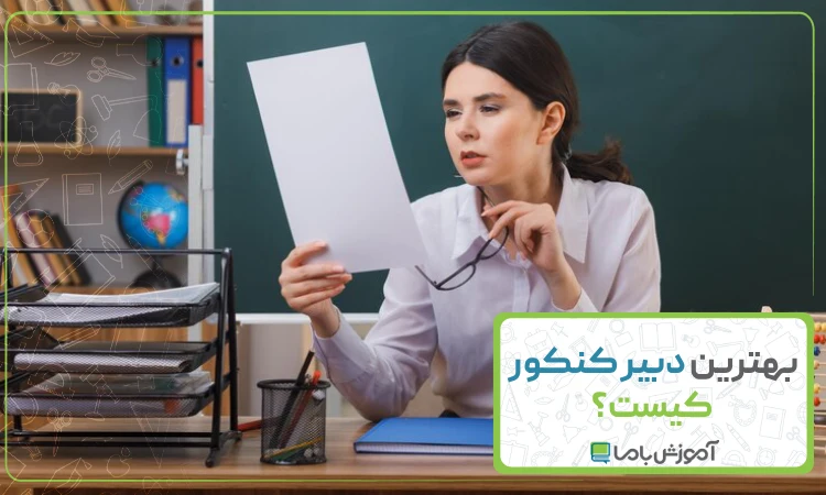 بهترین دبیر کنکور