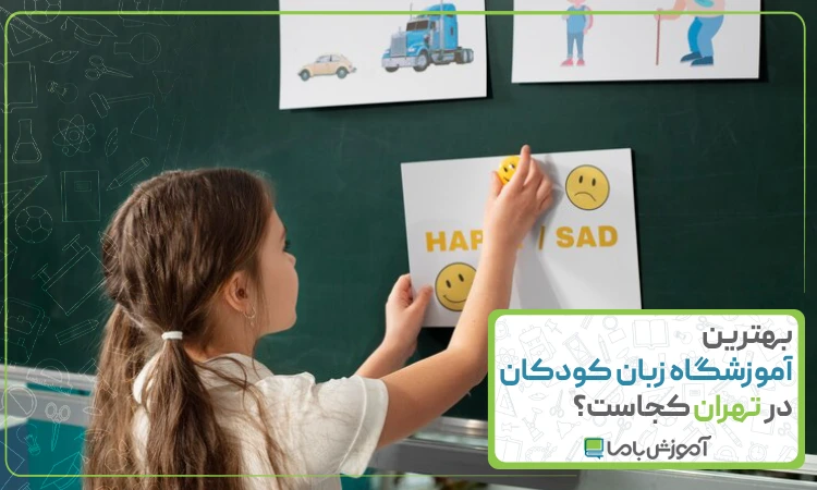 بهترین آموزشگاه زبان کودکان در تهران