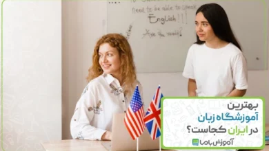 بهترین آموزشگاه زبان در ایران