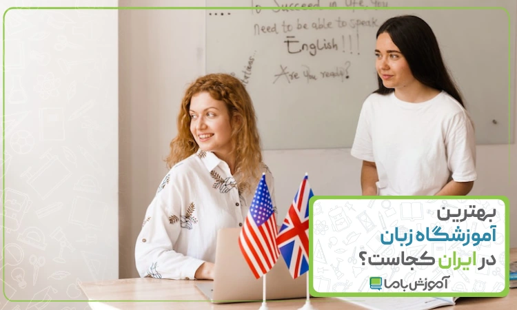 بهترین آموزشگاه زبان در ایران