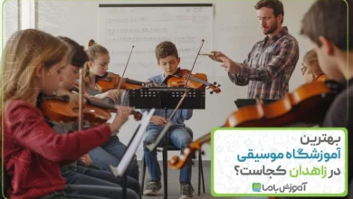 بهترین آموزشگاه موسیقی در زاهدان