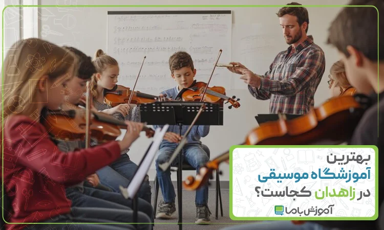 بهترین آموزشگاه موسیقی در زاهدان