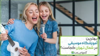 بهترین آموزشگاه موسیقی در شمال تهران