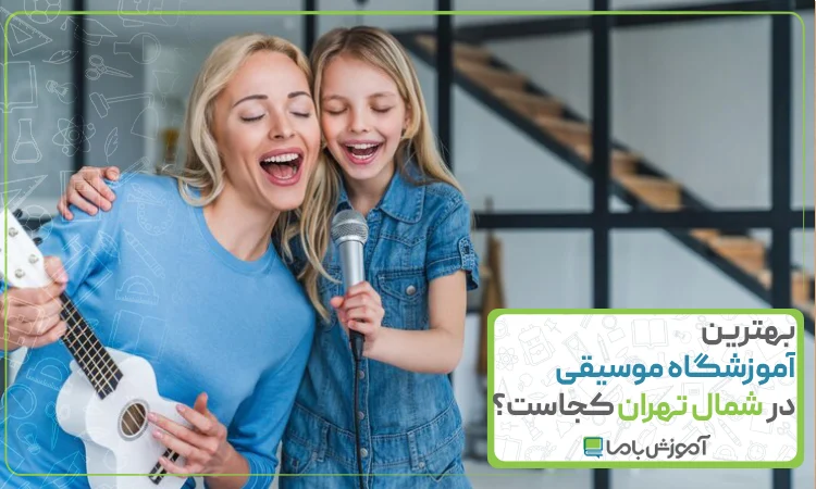 بهترین آموزشگاه موسیقی در شمال تهران