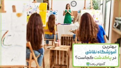 بهترین آموزشگاه نقاشی در پاکدشت