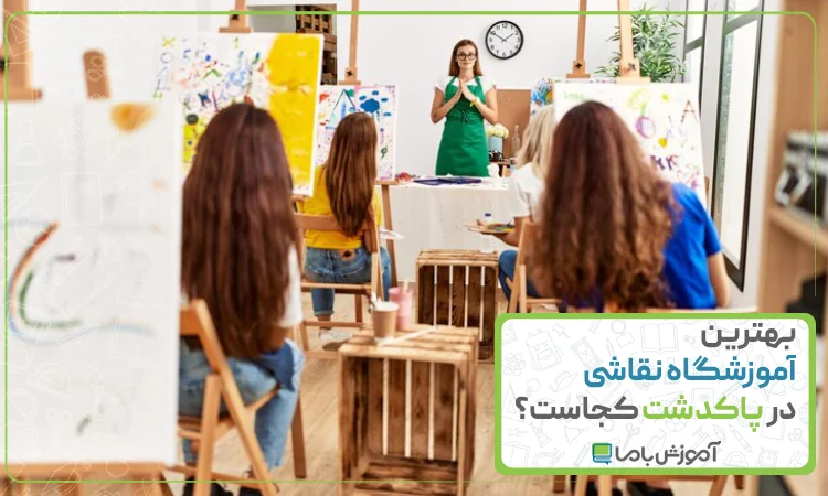 بهترین آموزشگاه نقاشی در پاکدشت