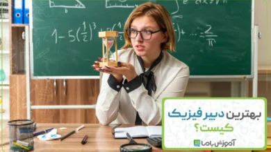 بهترین دبیر فیزیک