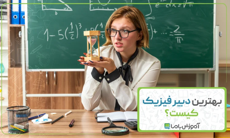 بهترین دبیر فیزیک