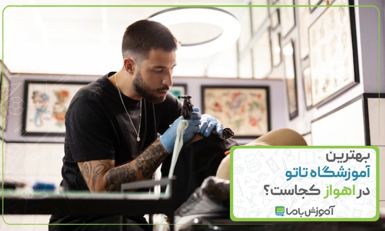 بهترین آموزشگاه تاتو در اهواز
