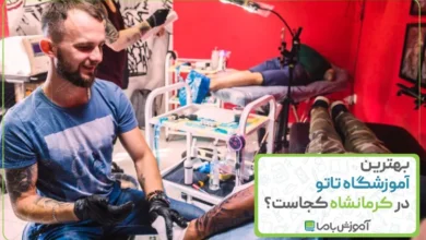 بهترین آموزشگاه تاتو در کرمانشاه