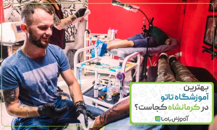 بهترین آموزشگاه تاتو در کرمانشاه
