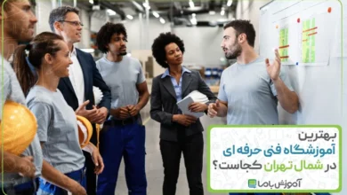 بهترین آموزشگاه فنی حرفه ای در شمال تهران