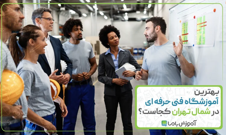 بهترین آموزشگاه فنی حرفه ای در شمال تهران