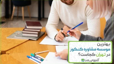 بهترین موسسه مشاوره کنکور در تهران