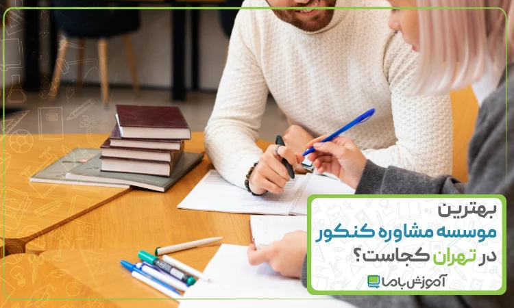 بهترین موسسه مشاوره کنکور در تهران