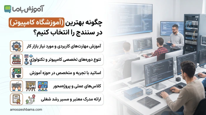 چگونه بهترین آموزشگاه کامپیوتر در سنندج را انتخاب کنیم؟