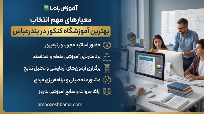 معیار های مهم انتخاب بهترین آموزشگاه کنکور در بندعباس