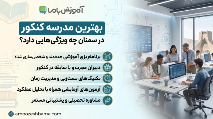 بهترین مدرسه کنکور در سمنان چه ویژگی هایی دارد؟