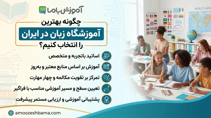 چگونه بهترین آموزشگاه زبان در ایران را انتخاب کنیم؟