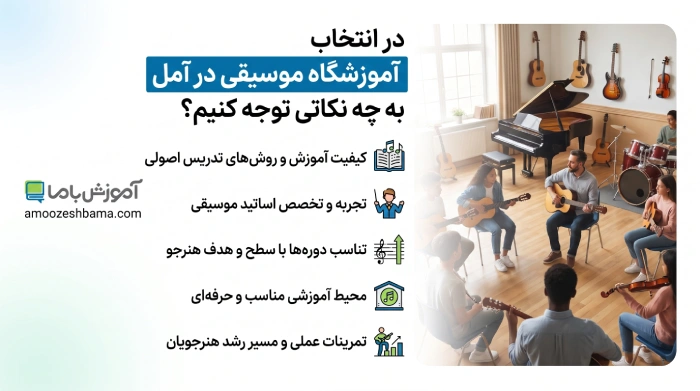 در انتخاب آموزشگاه موسیقی در آمل به چه نکاتی توجه کنیم؟