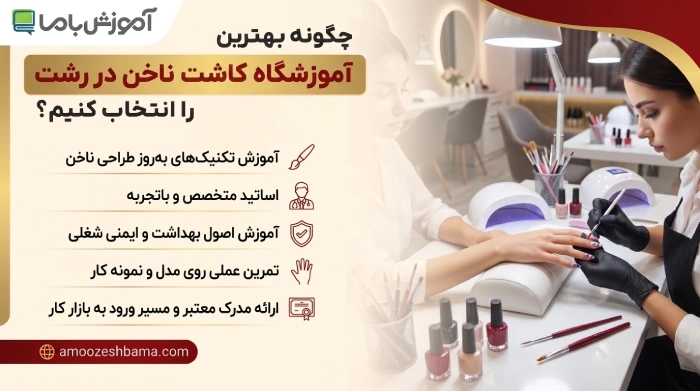 چگونه بهترین آموزشگاه کاشت ناخن در رشت را انتخاب کنیم؟